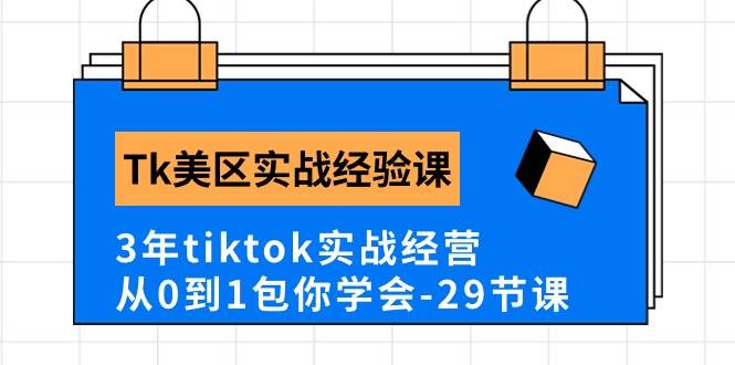 Tk美区实战经验课程分享,3年tiktok实战经营,从0到1包你学会(29节课)-91搞钱