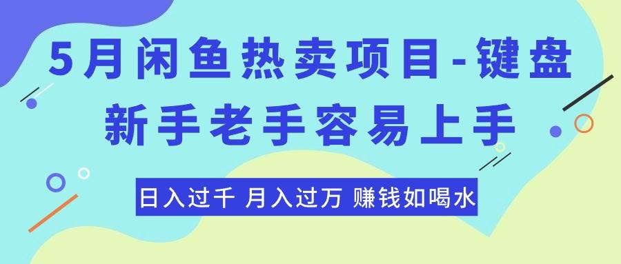 最新闲鱼热卖项目-键盘，新手老手容易上手，日入过千，月入过万，赚钱...-91搞钱
