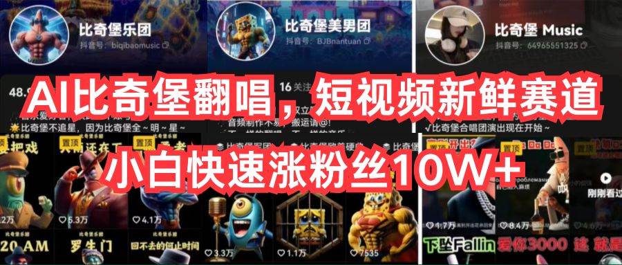 AI比奇堡翻唱,短视频新鲜赛道,小白快速涨粉丝10W+-91搞钱