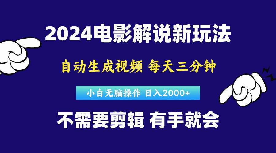 软件自动生成电影解说，原创视频，小白无脑操作，一天几分钟，日...-91搞钱