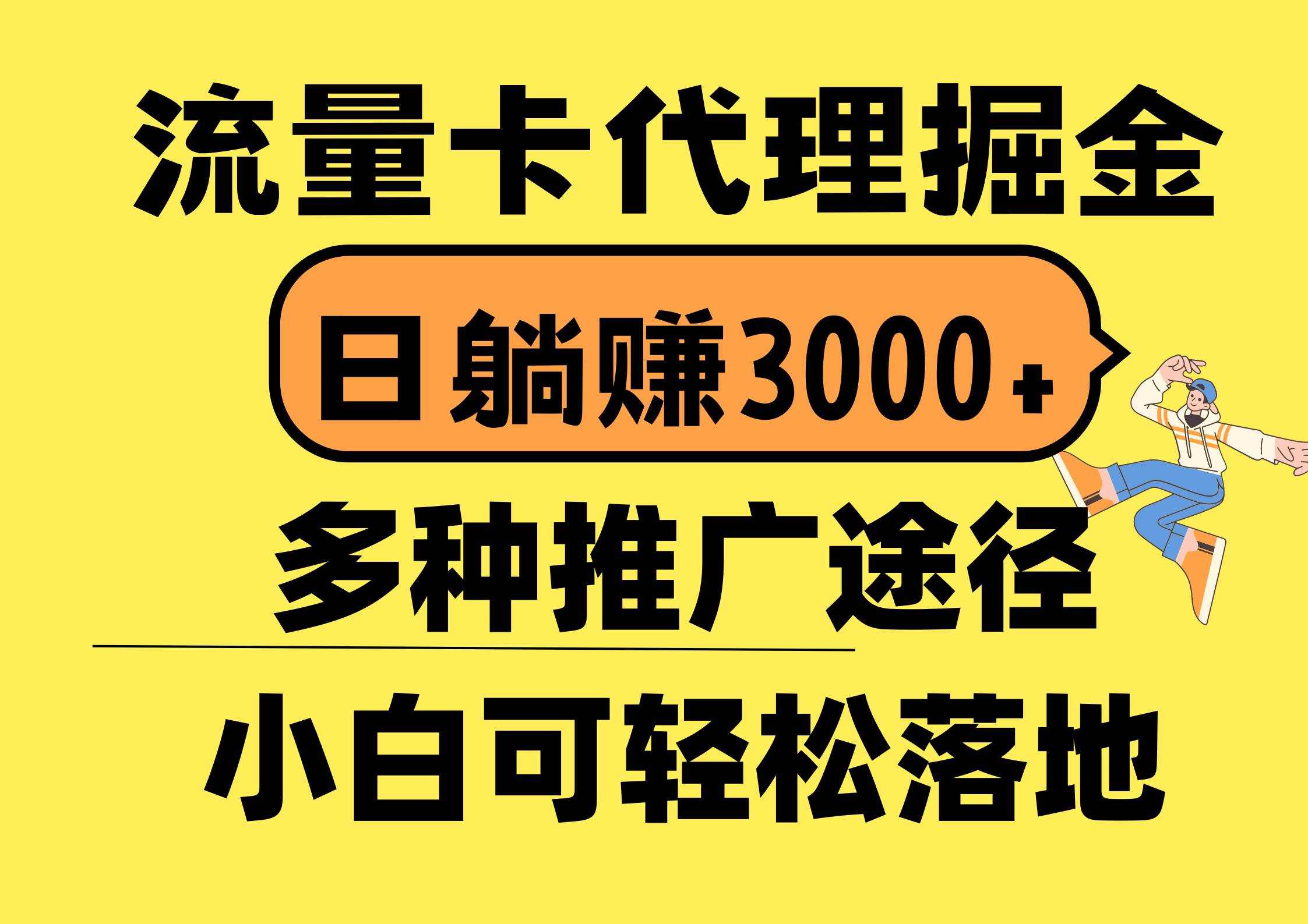 流量卡代理掘金，日躺赚3000+，首码平台变现更暴力，多种推广途径，新...-91搞钱