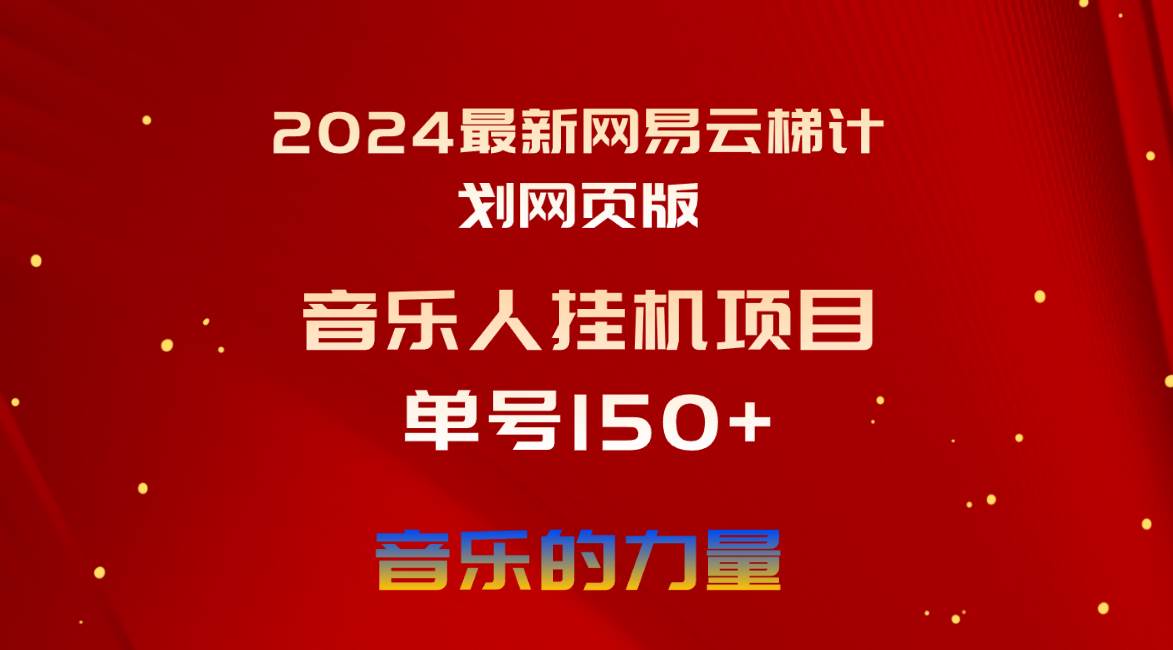 2024最新网易云梯计划网页版，单机日入150+，听歌月入5000+-91搞钱