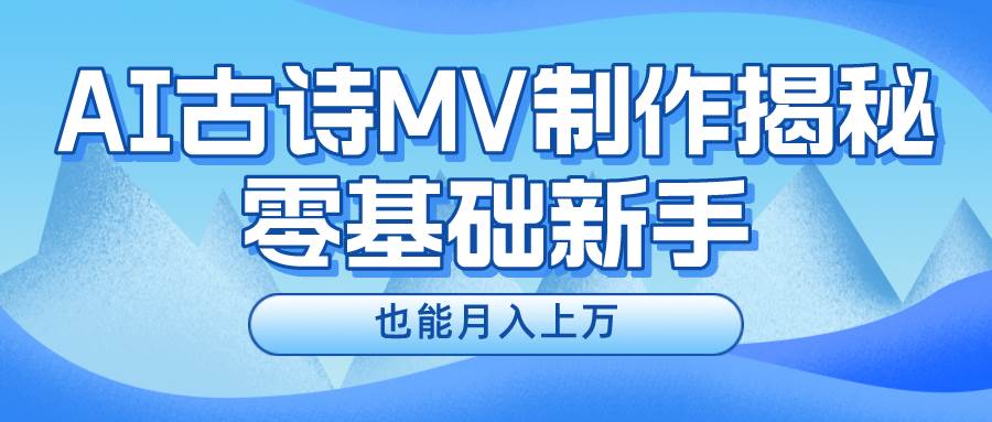 新手必看，利用AI制作古诗MV，快速实现月入上万-91搞钱