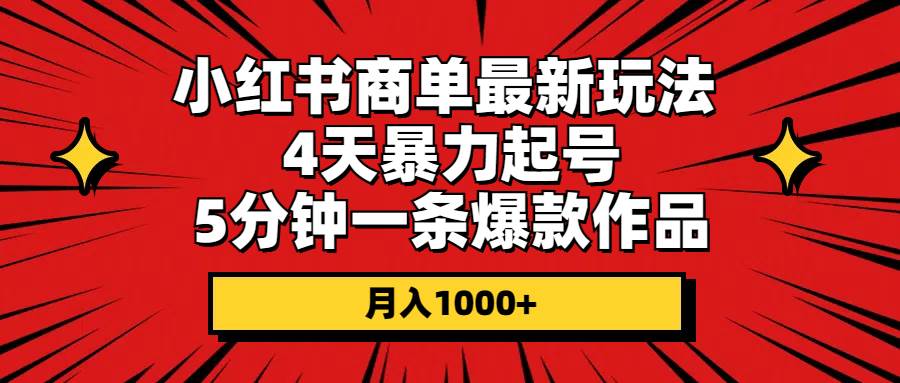 小红书商单最新玩法 4天暴力起号 5分钟一条爆款作品 月入1000+-91搞钱