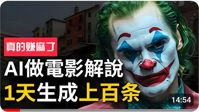 手把手分享用AI批量生成说唱影视解说视频，1天生成上百条，真的賺麻了！-91搞钱