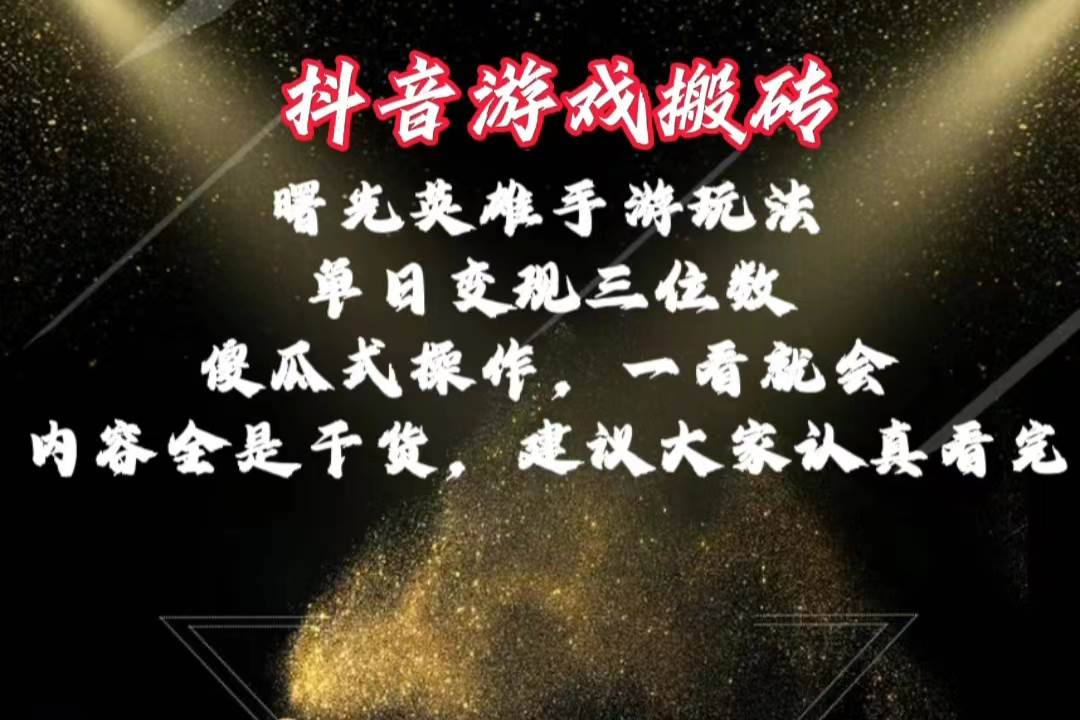 抖音游戏搬砖,曙光英雄独家玩法,单日变现三位数,傻瓜式操作,小白一...-91搞钱