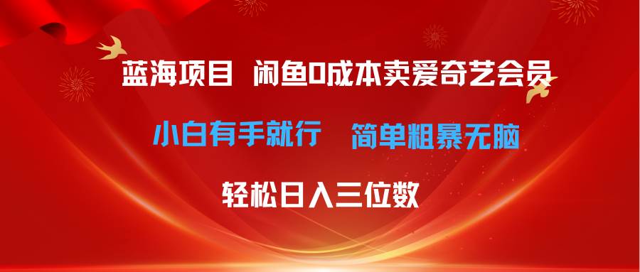 最新蓝海项目咸鱼零成本卖爱奇艺会员小白有手就行 无脑操作轻松日入三位数-91搞钱
