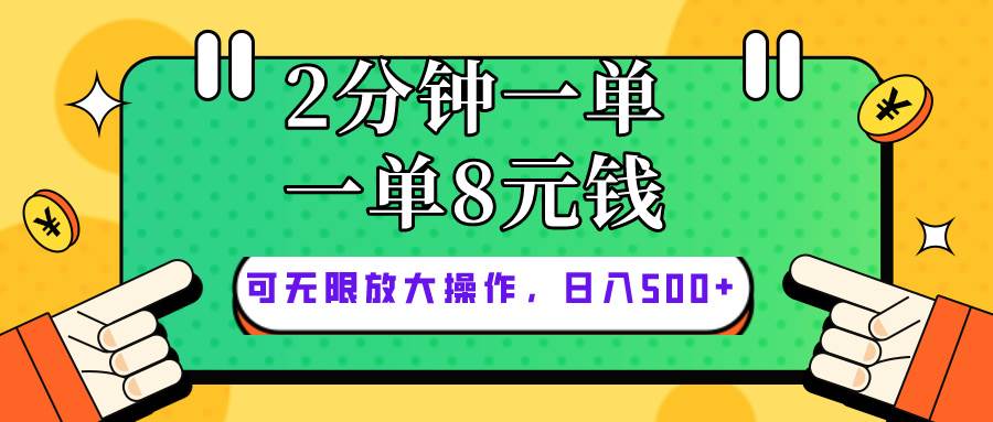 仅靠简单复制粘贴，两分钟8块钱，可以无限做，执行就有钱赚-91搞钱