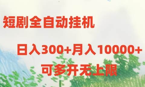短剧全自动工具项目:日入300+月入10000+-91搞钱