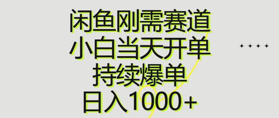 闲鱼刚需赛道，小白当天开单，持续爆单，日入1000+-91搞钱