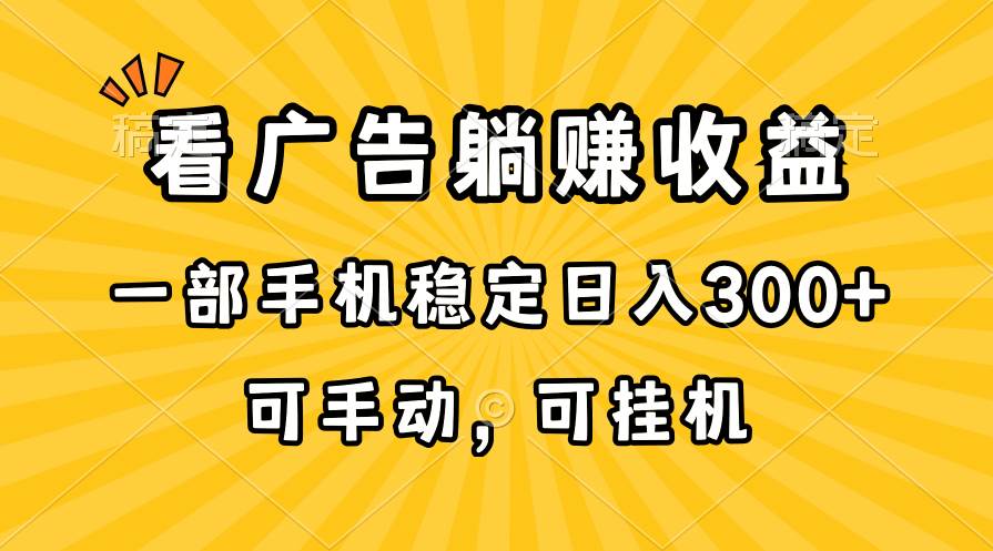 在家看广告躺赚收益，一部手机稳定日入300+，可手动，可工具！-91搞钱