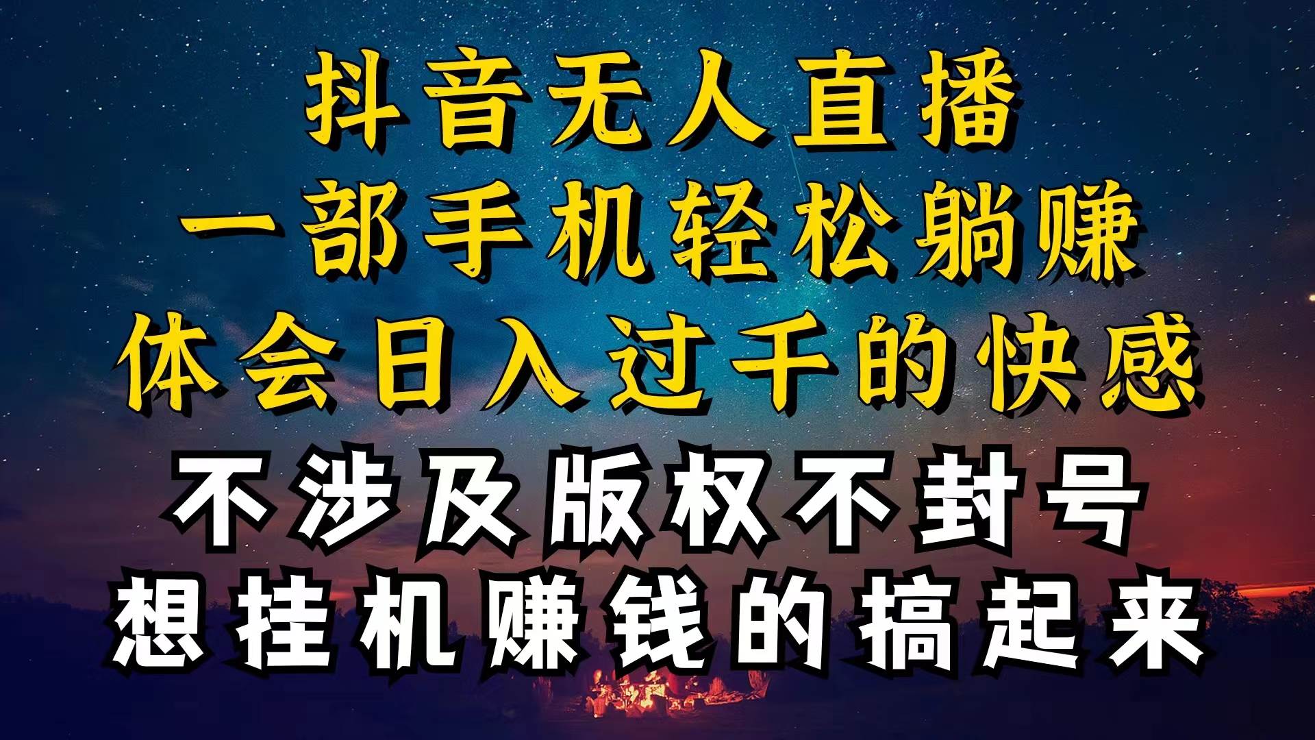 抖音无人直播技巧揭秘，为什么你的无人天天封号，我的无人日入上千，还...-91搞钱