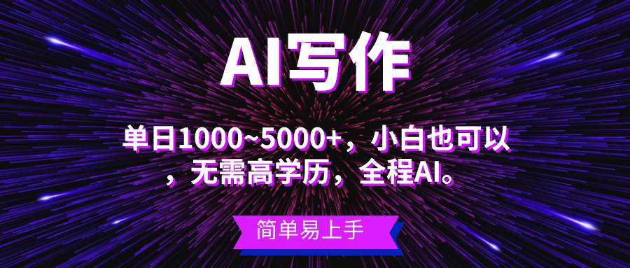 蓝海长期项目，AI写作，主副业都可以，单日3000+左右，小白都能做。-91搞钱