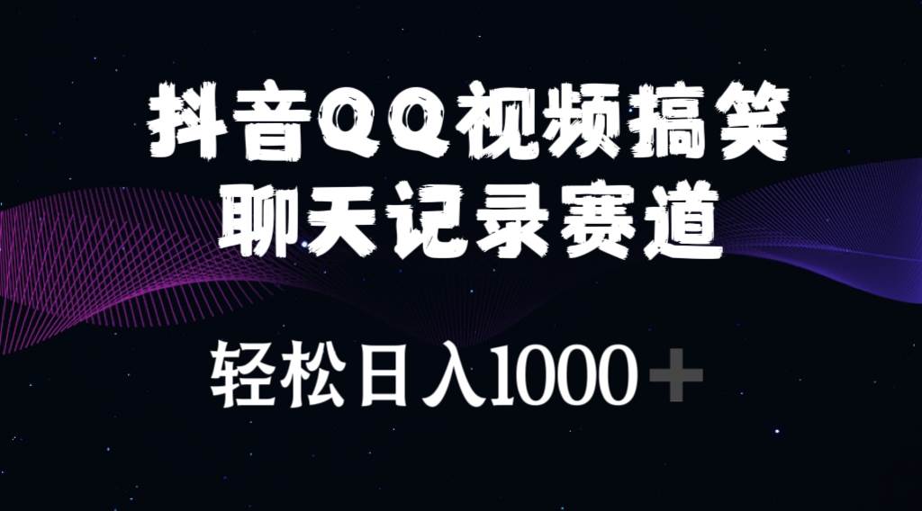 抖音QQ视频搞笑聊天记录赛道 轻松日入1000+-91搞钱