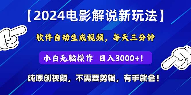 2024短视频新玩法，软件自动生成电影解说， 纯原创视频，无脑操作，一...-91搞钱