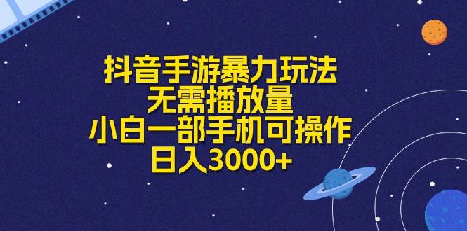 抖音手游暴力玩法,无需播放量,小白一部手机可操作,日入3000+-91搞钱