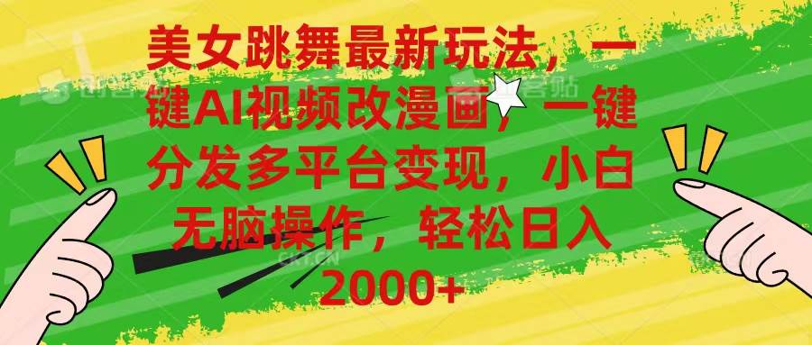 美女跳舞最新玩法，AI一键改漫画，一键分发多平台变现，小白无脑操作，...-91搞钱