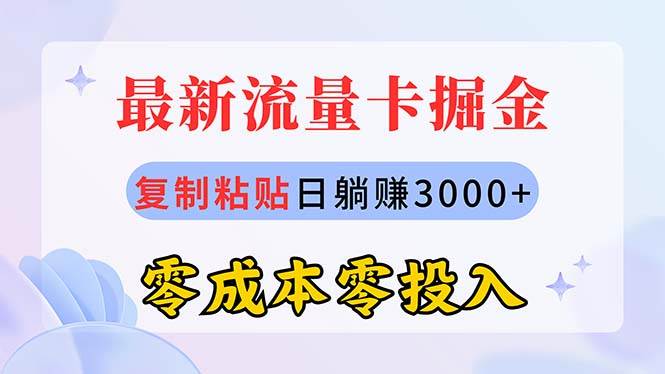 最新流量卡代理掘金，复制粘贴日赚3000+，零成本零投入，新手小白有手就行-91搞钱