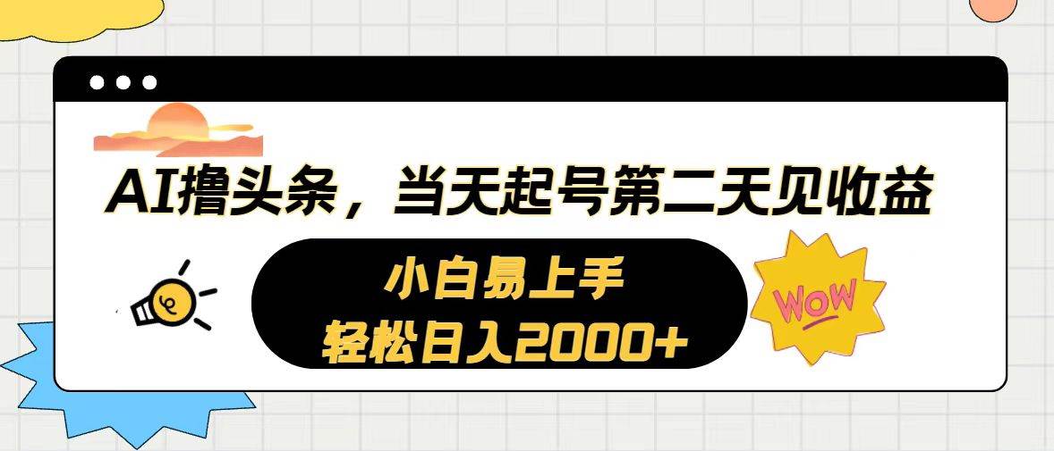 AI撸头条,当天起号,第二天见收益。轻松日入2000+-91搞钱