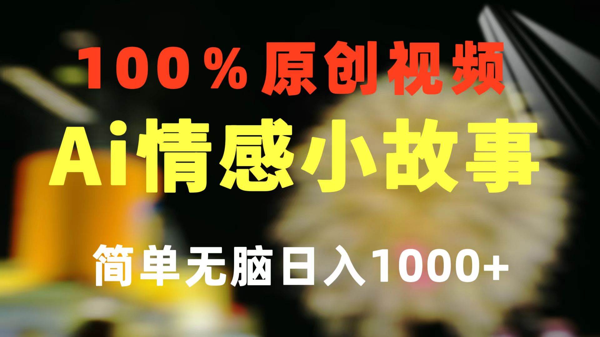 一键生成情感小众赛道 100%原创 制作简单 视频号超级赛道 日收益1000+-91搞钱