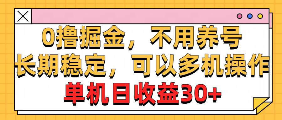 0撸掘金,不用养号,长期稳定,可以多机操作,单机日收益30+-91搞钱