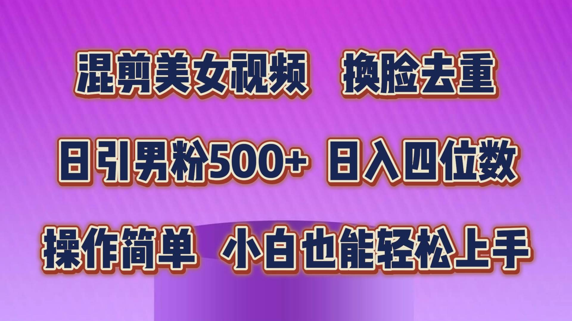 混剪美女视频，换脸去重，轻松过原创，日引色粉500+，操作简单，小白也...-91搞钱