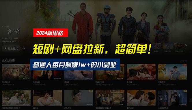 【新思路】短剧+网盘拉新，超简单，普通人每月躺赚1w+的小副业-91搞钱