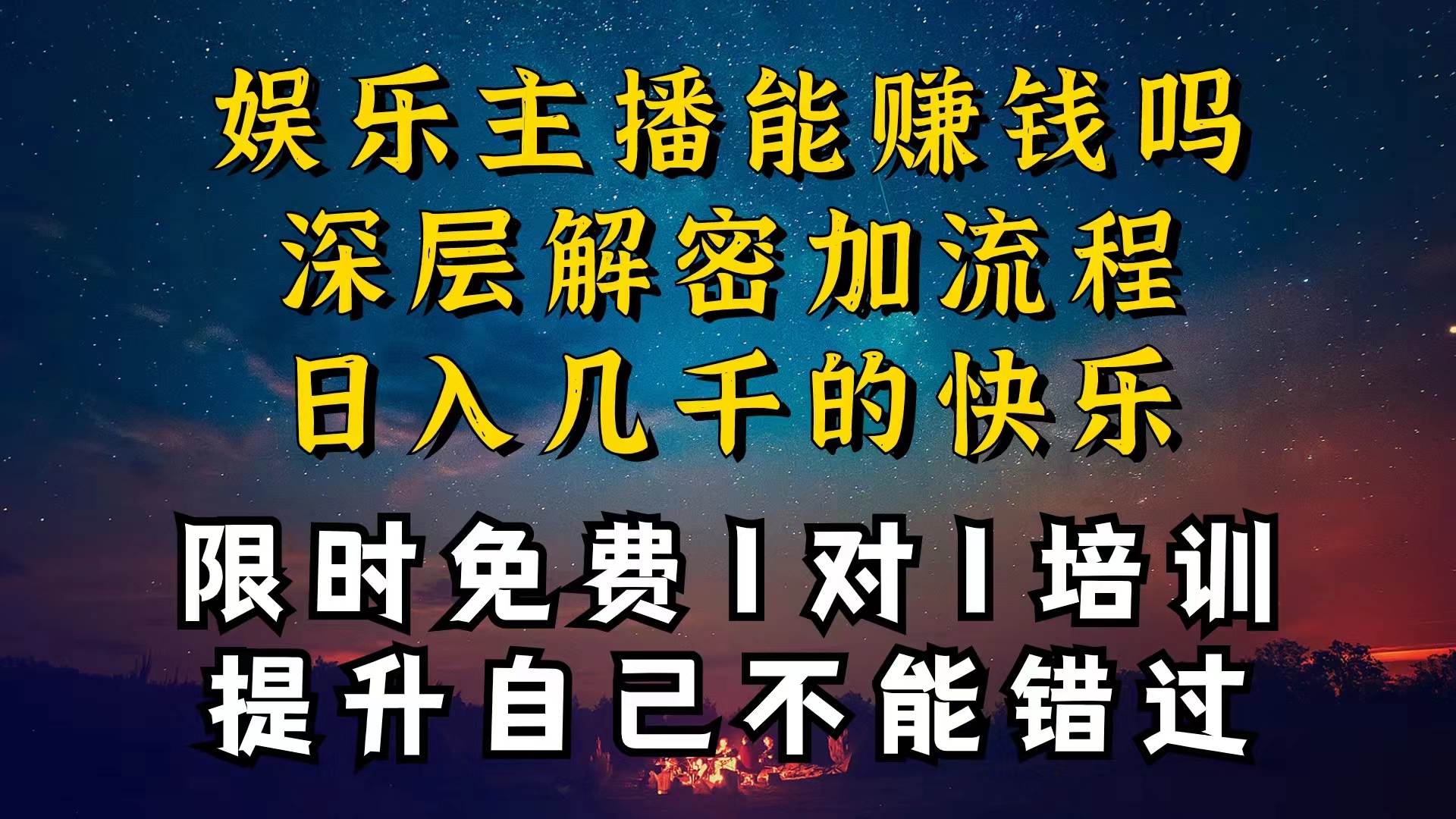 现在做娱乐主播真的还能变现吗，个位数直播间一晚上变现纯利一万多，到...-91搞钱