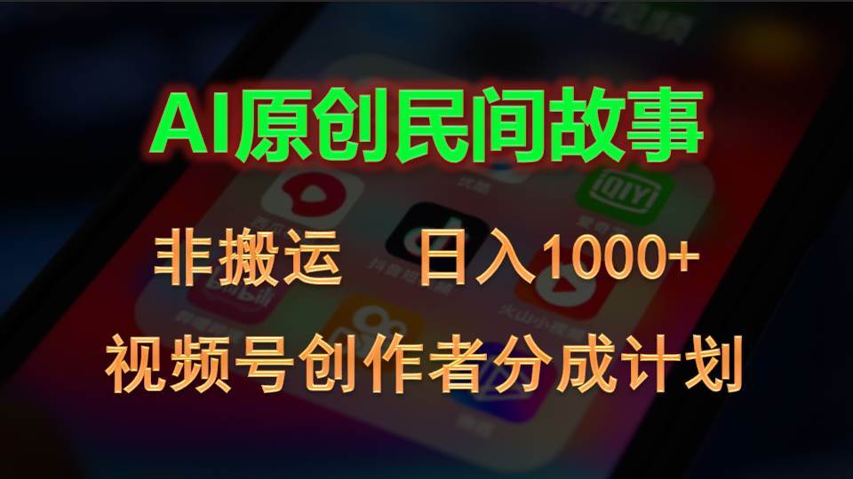 2024视频号创作者分成计划，AI原创民间故事，非搬运，日入1000+-91搞钱