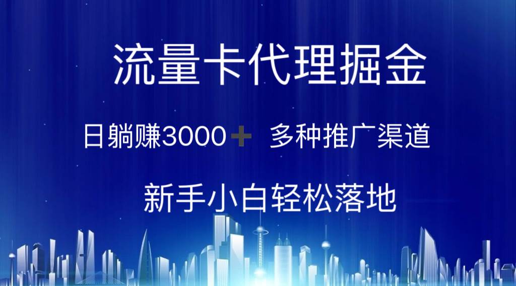 流量卡代理掘金 日躺赚3000+ 多种推广渠道 新手小白轻松落地-91搞钱