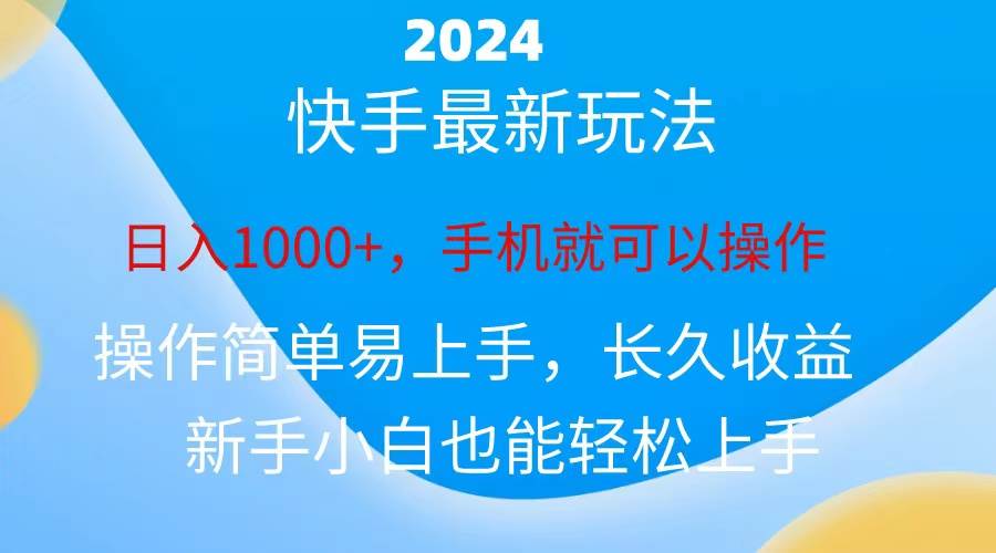 2024快手磁力巨星做任务,小白无脑自撸日入1000+、-91搞钱