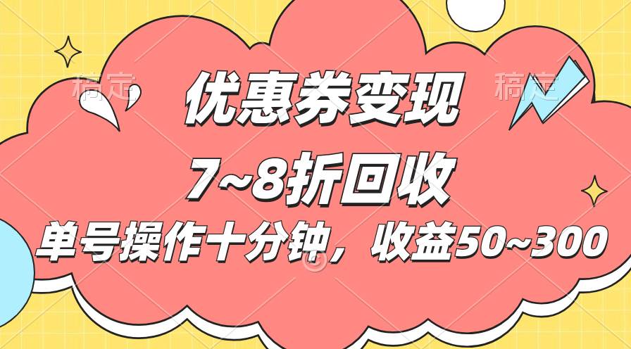 电商平台优惠券变现,单账号操作十分钟,日收益50~300-91搞钱