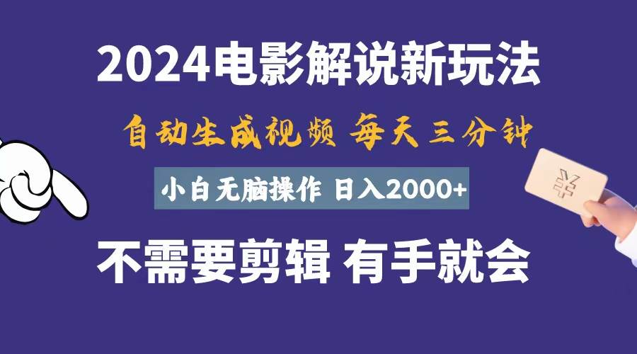 软件自动生成电影解说，一天几分钟，日入2000+，小白无脑操作-91搞钱