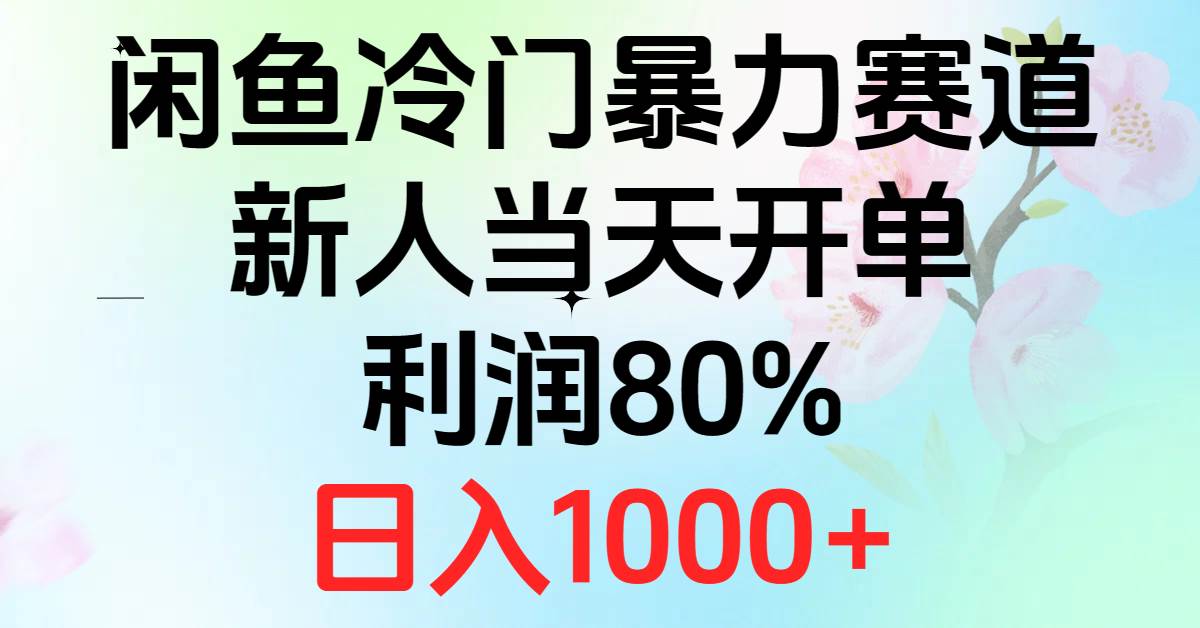 2024闲鱼冷门暴力赛道，新人当天开单，利润80%，日入1000+-91搞钱