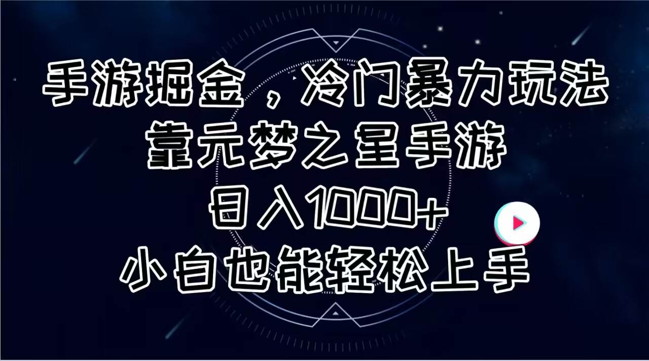 手游掘金，冷门暴力玩法，靠元梦之星手游日入1000+，小白也能轻松上手-91搞钱