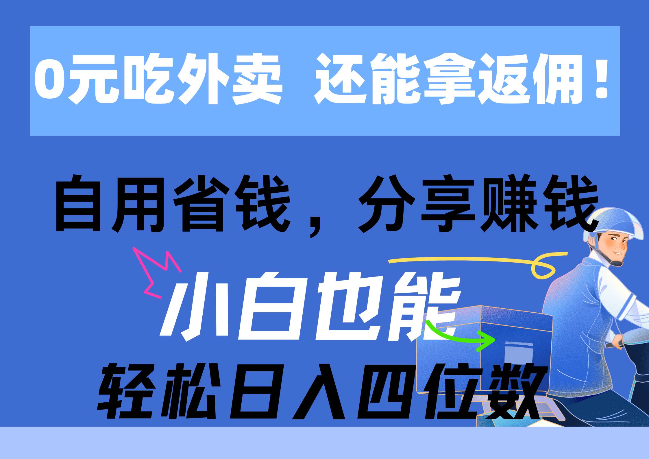 0元吃外卖, 还拿高返佣!自用省钱,分享赚钱,小白也能轻松日入四位数-91搞钱