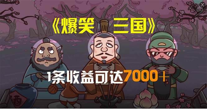 爆笑三国,条条爆款,5分钟1条原创视频,一条收益7000+,一键分发多平...-91搞钱