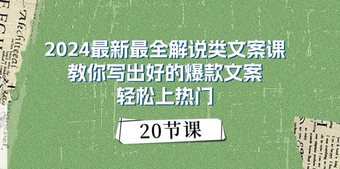 2024最新最全解说类文案课:教你写出好的爆款文案,轻松上热门(20节)-91搞钱
