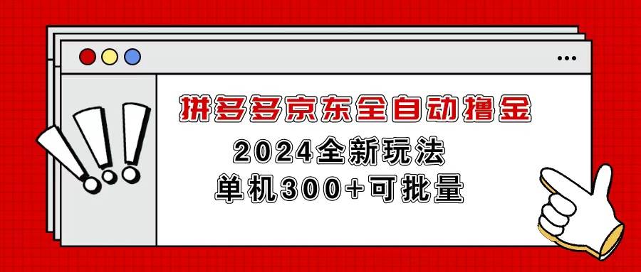 拼多多京东全自动撸金,单机300+可批量-91搞钱