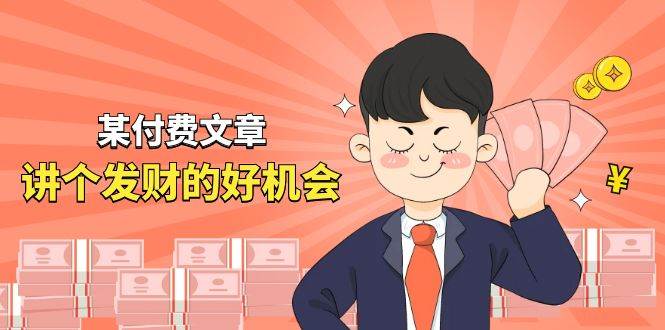 某付费文章《讲个发财好机会》拆解单月营业额千万的玄学生意-91搞钱