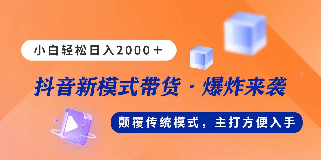 新模式直播带货,日入2000,不出镜不露脸,小白轻松上手-91搞钱