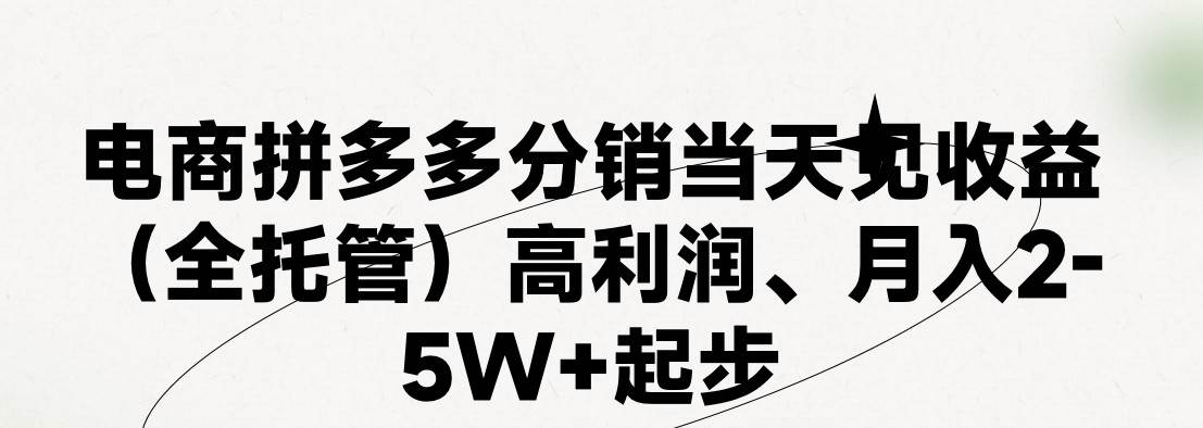 最新拼多多模式日入4K+两天销量过百单，无学费、 老运营代操作、小白福...-91搞钱