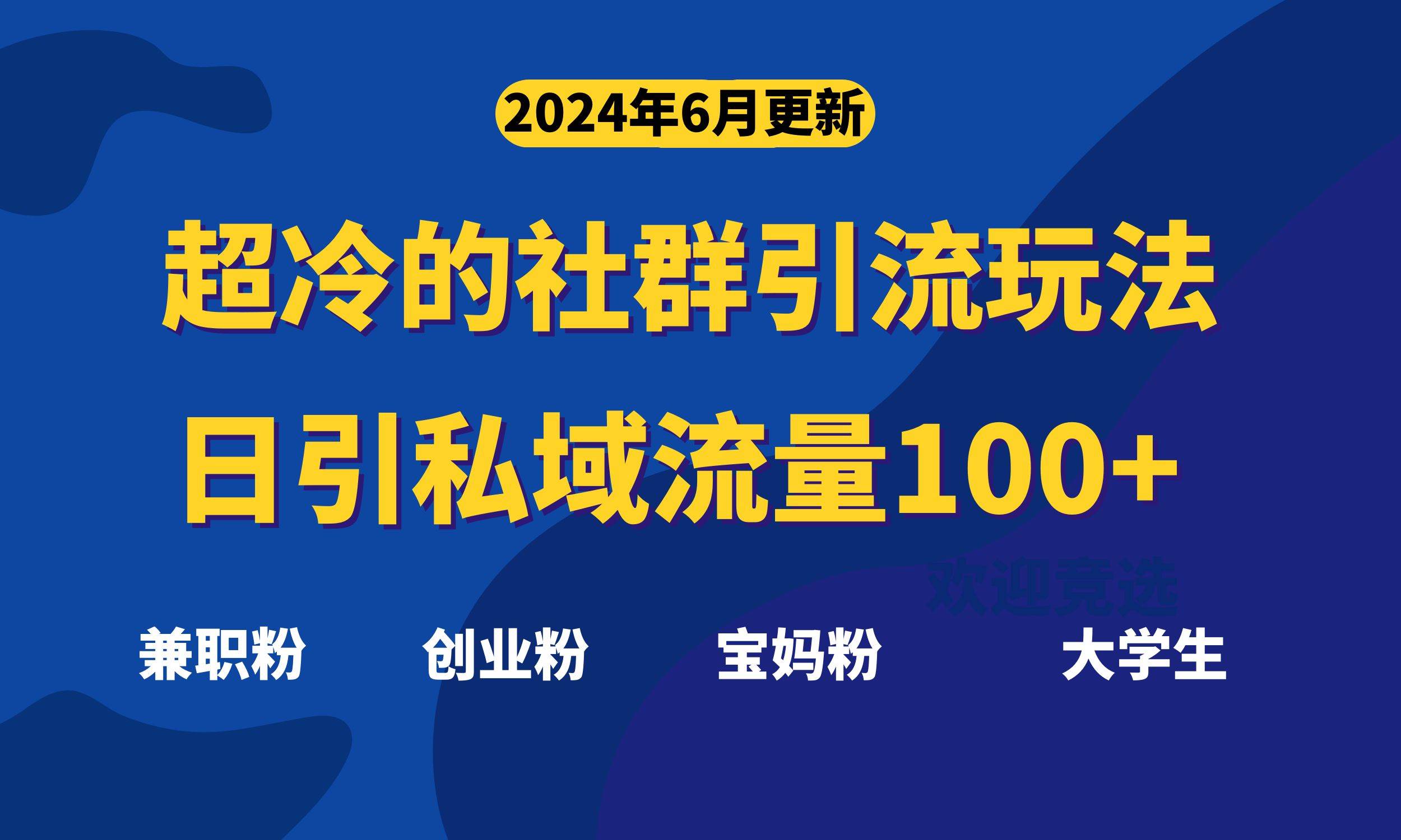 超冷门的社群引流玩法,日引精准粉100+,赶紧用!-91搞钱