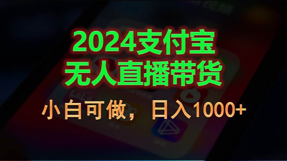 2024支付宝无人直播带货，小白可做，日入1000+-91搞钱