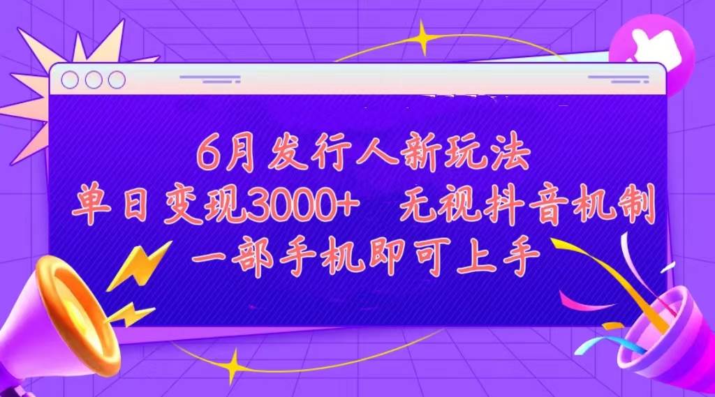 发行人计划最新玩法，单日变现3000+，简单好上手，内容比较干货，看完...-91搞钱