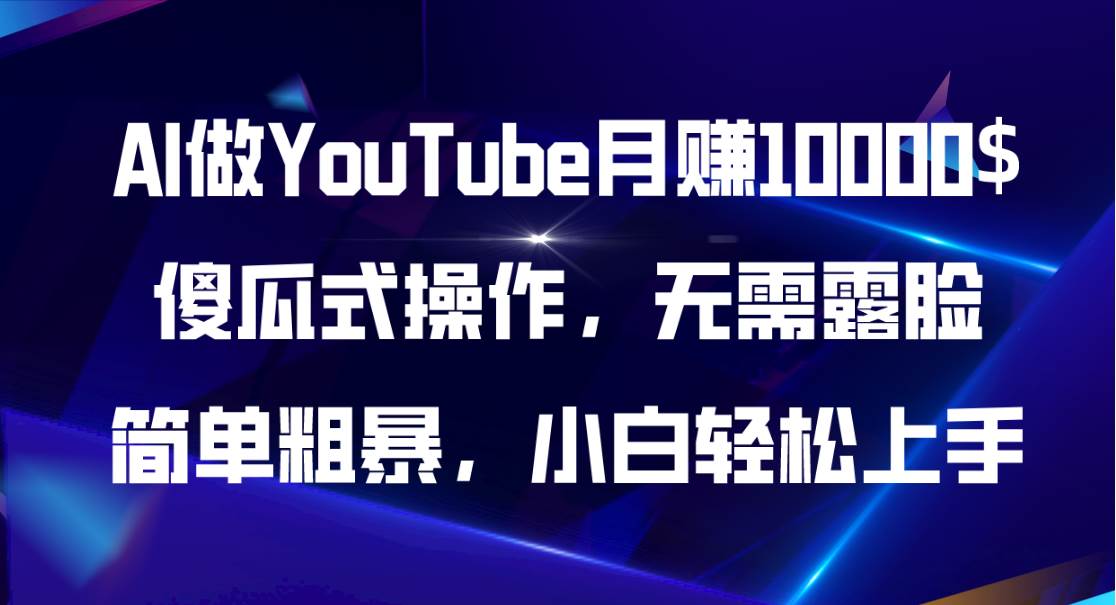 AI做YouTube月赚10000$，傻瓜式操作无需露脸，简单粗暴，小白轻松上手-91搞钱