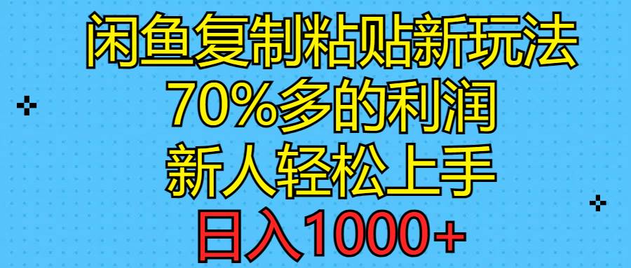 闲鱼复制粘贴新玩法,70%利润,新人轻松上手,日入1000+-91搞钱