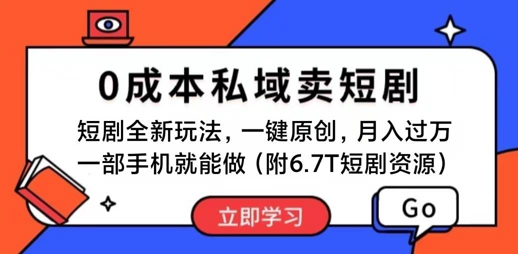 短剧最新玩法,0成本私域卖短剧,会复制粘贴即可月入过万,一部手机即...-91搞钱