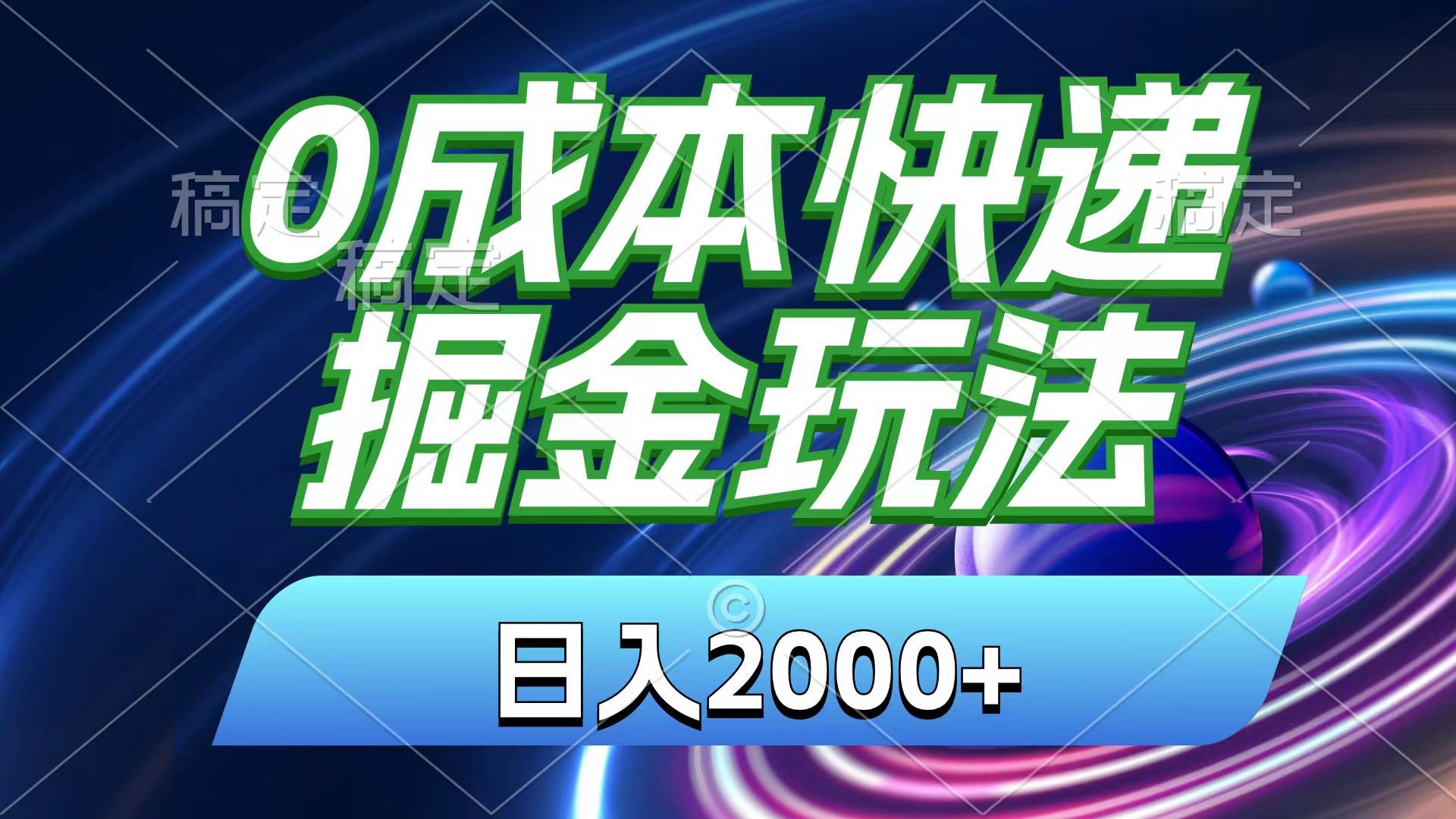 0成本快递掘金玩法，日入2000+，小白30分钟上手，收益嘎嘎猛！-91搞钱