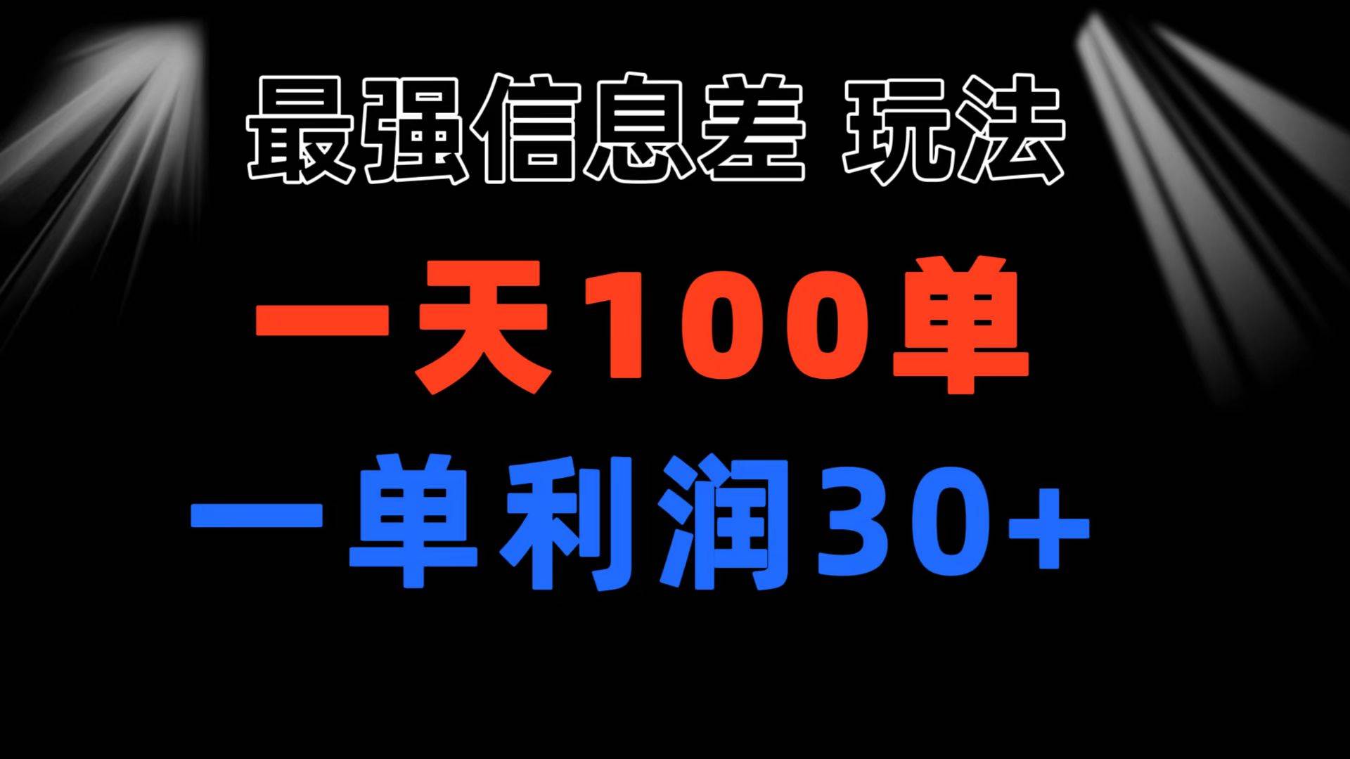 最强信息差玩法 小众而刚需赛道 一单利润30+ 日出百单 做就100%挣钱-91搞钱
